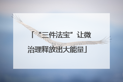 “三件法宝”让微治理释放出大能量